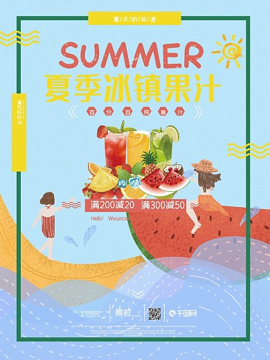 夏季冰镇果汁促销海报