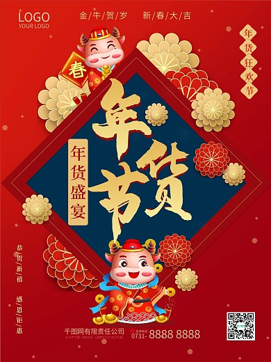 年货节狂欢盛宴金牛贺岁红色喜庆促销海报
