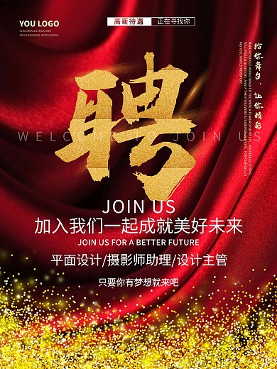 红色系喜庆招聘海报