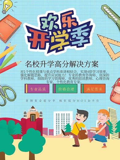 欢乐开学季促销海报