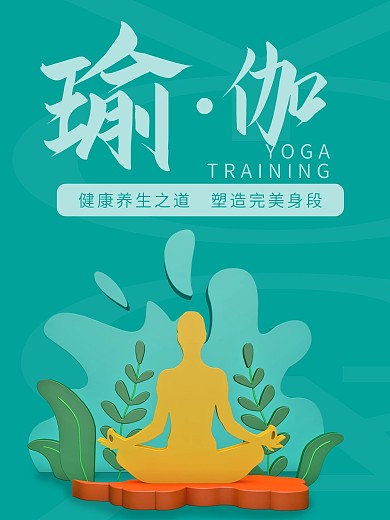 原创瑜伽健身宣传海报