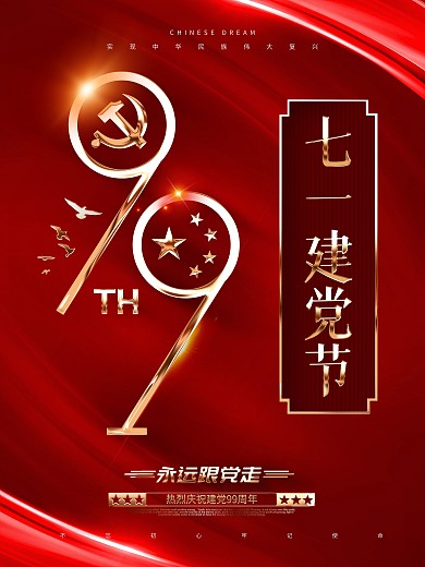 原创大气金色质感建党99周年建党节海报