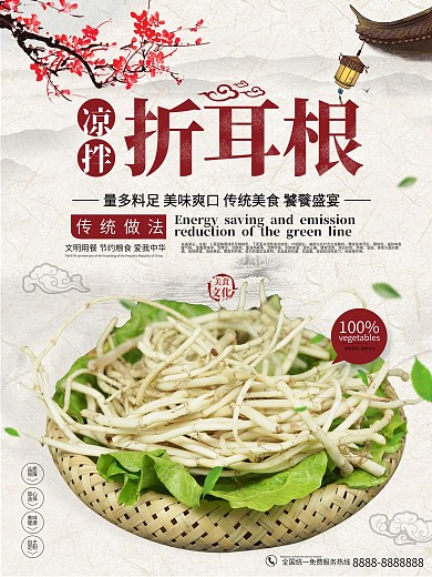 中国风凉拌折耳根美食宣传促销海报