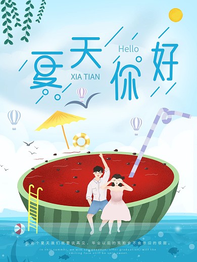 夏天你好小清新西瓜海报