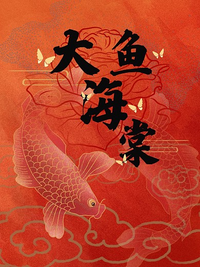 大气红色喜庆宣传海报