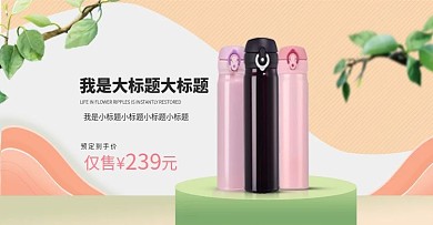 日用洗护海报保温杯海报banner