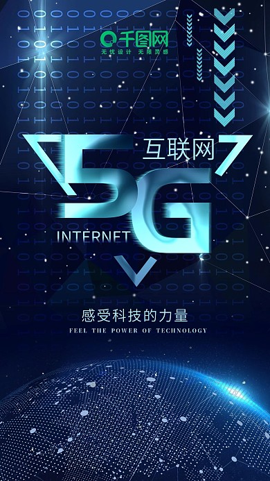5g互联网手机海报
