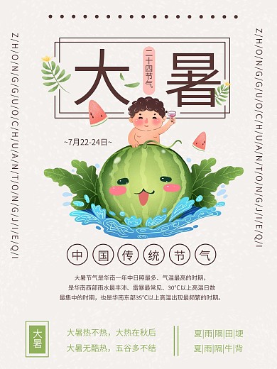 小清新二十四节气大暑海报