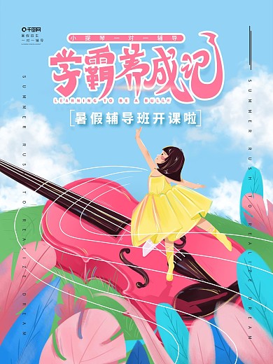 原创手绘暑期培训班招生宣传海报