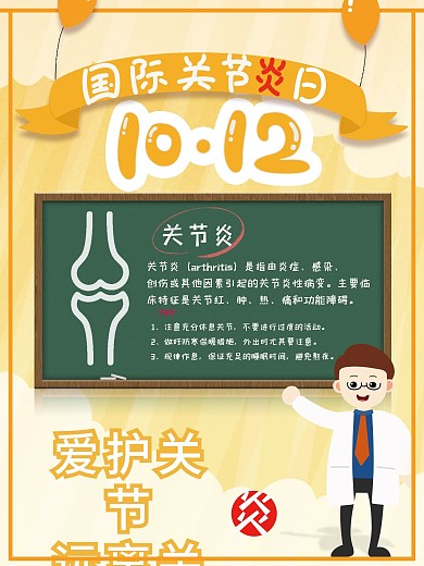 国际关节炎日宣传海报竖版