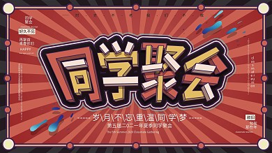 原创简约同学聚会宣传展板