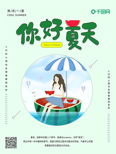小清新你好夏天季节海报