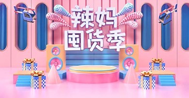 原创C4D辣妈囤货季电商banner