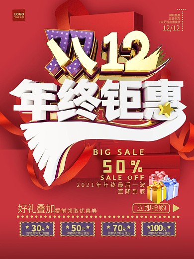 红色双12年终钜惠促销海报