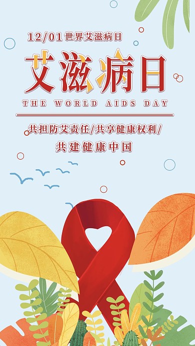 世界艾滋病日防艾手机海报配图
