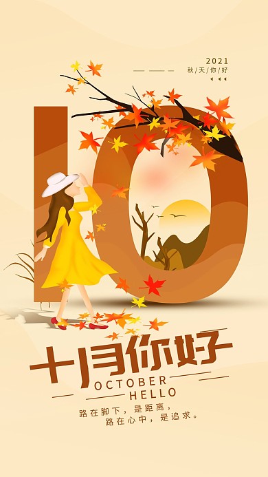 原创10月你好秋天简约手机海报