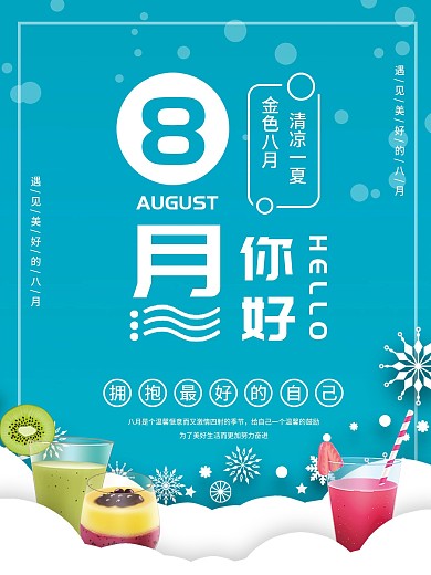 简约清凉八月你好海报