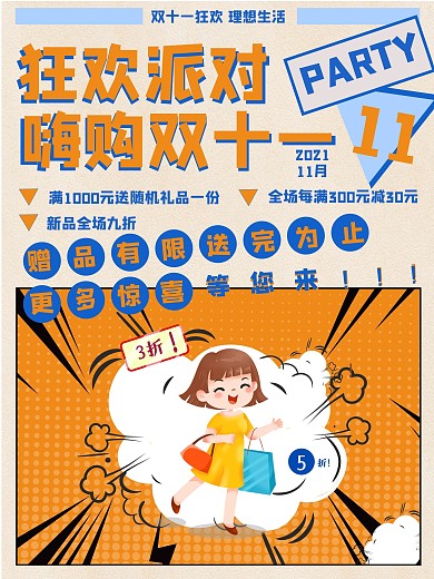 漫画波普风双十一活动宣传促销海报