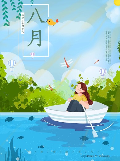 夏天系列之八月你好