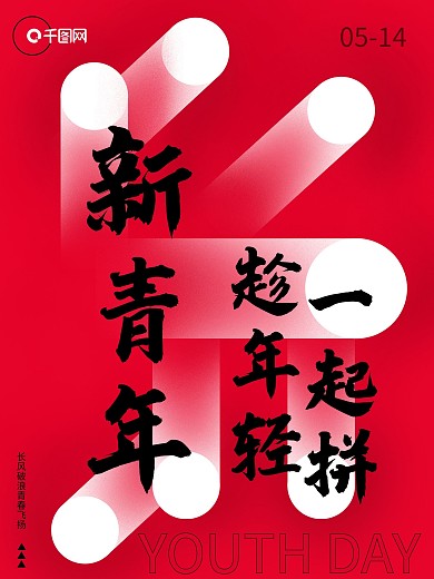 五四青年节红黑个性节日海报