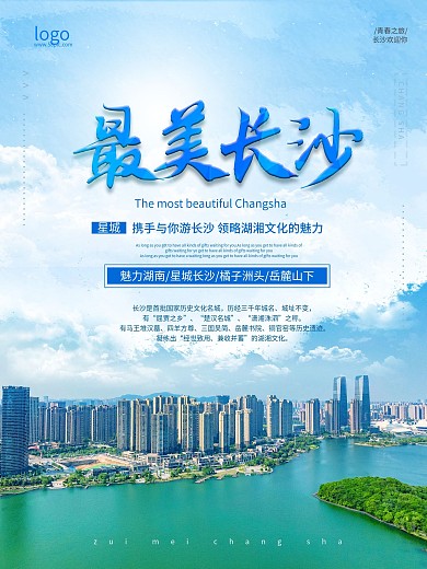 最美长沙海报蓝色城市风景