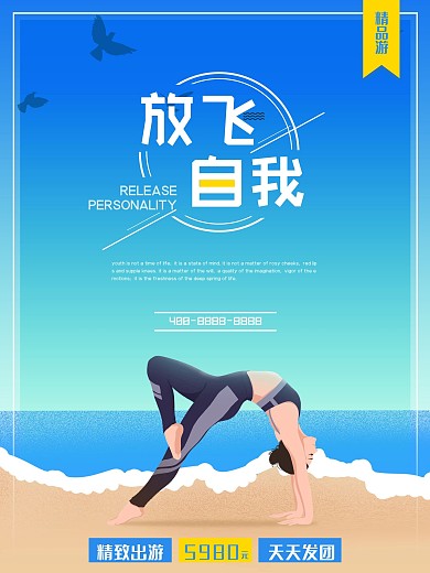蓝色放飞自我沙滩旅游出行海报