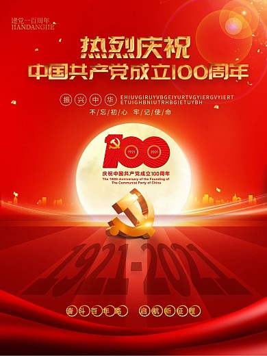 建党100周年百年诞辰一百周年党建海报