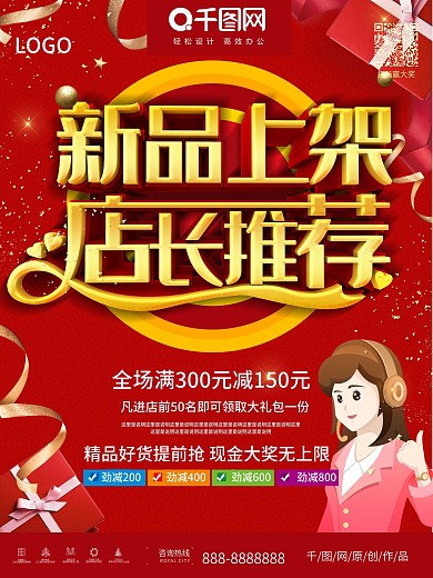 红色创意立体字新品商家店长推荐促销海报
