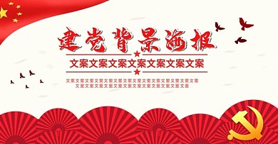 电商淘宝中国风建党背景海报