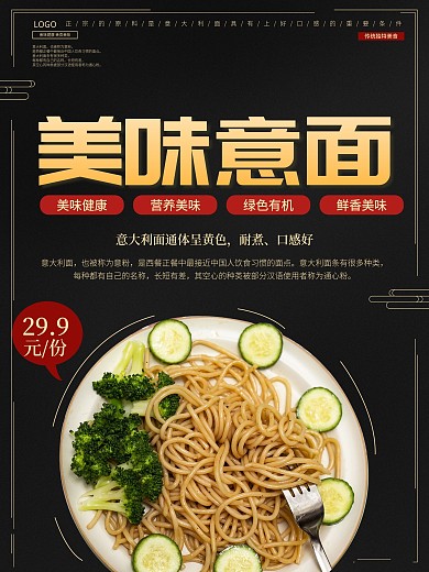 意式面条美食美味宣传促销海报