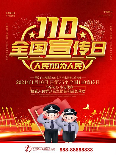 全国110宣传日宣传海报