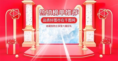 原创C4D红色热销榜单推荐电商海报模板