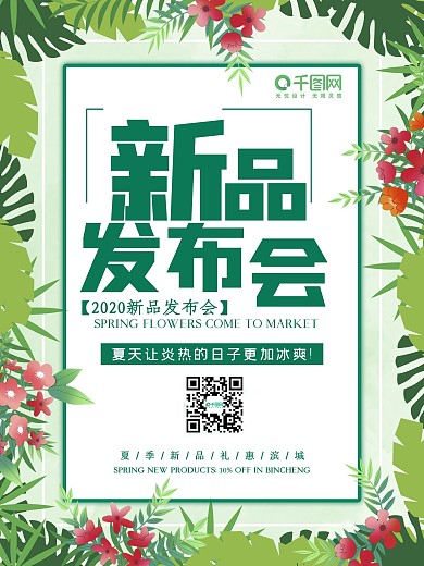 新品上市海报春季发布背景促销宣传