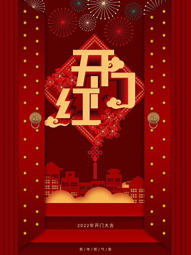 喜庆牛年开门红海报