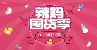 辣妈囤货季电商banner海报