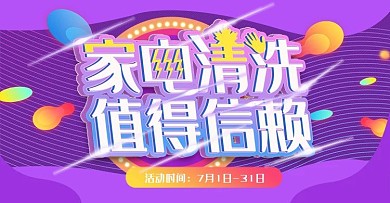 家电清洗值得信赖上新banner模板