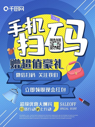 手机扫码赠超值豪礼二维码促销海报