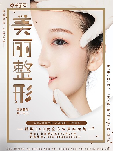 简约大气美容整形微整形美容商业宣传海报