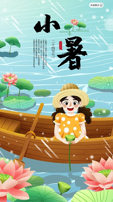 二十四节气小暑简约插画手机海报