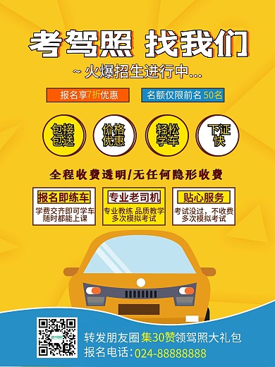 驾校考试考证培训招生优惠宣传单活动海报