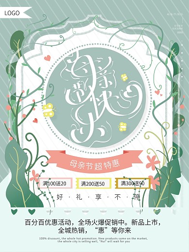 原创小清新母亲节促销海报