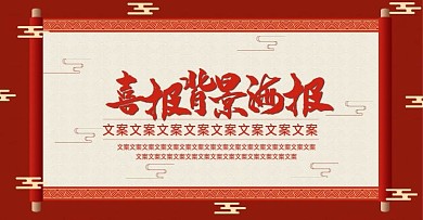 电商淘宝中国风喜报背景海报