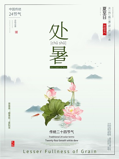节气二十四节气处暑简约海报
