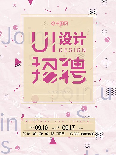 粉色简约ui设计招聘海报