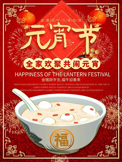 元旦新年红色喜庆烟花创意汤圆元宵促销海报