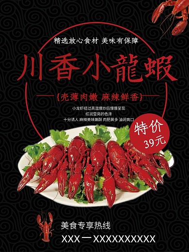 黑色中国风餐厅小龙虾美食海报