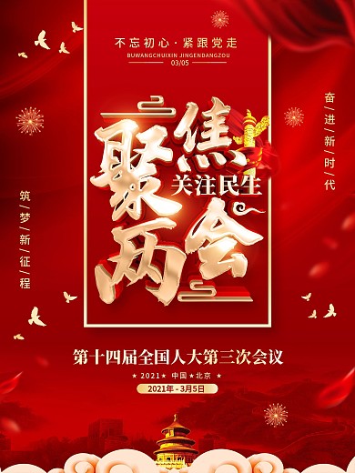 原创红色党建风聚焦2021两会海报