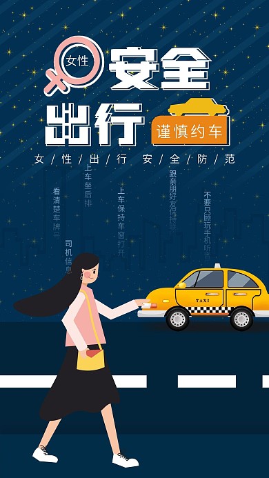 女性出行安全手机海报