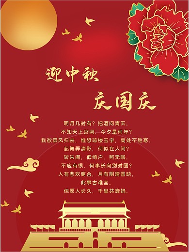 迎中秋庆国庆红色喜庆海报