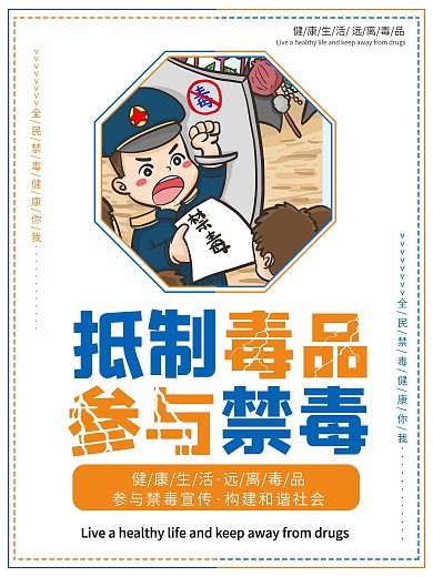 禁毒知识系列宣传海报